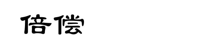 倍偿