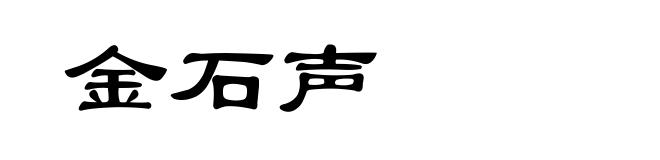金石声