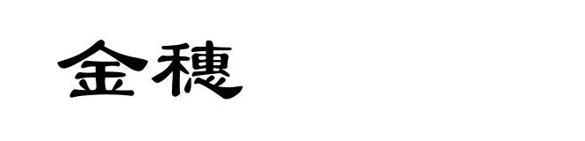 金穗