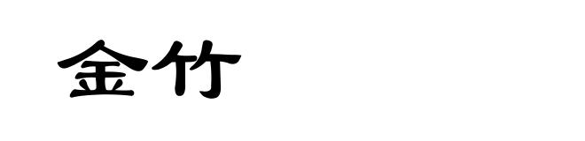 金竹