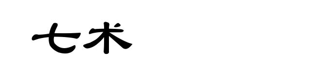 七术