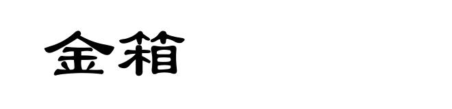 金箱