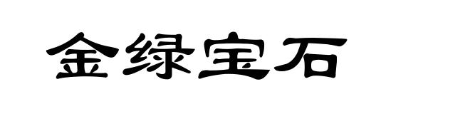 金绿宝石