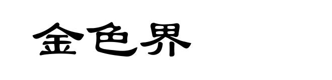 金色界