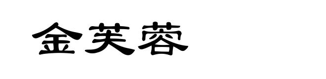 金芙蓉