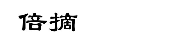 倍摘