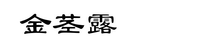 金茎露
