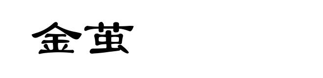 金茧
