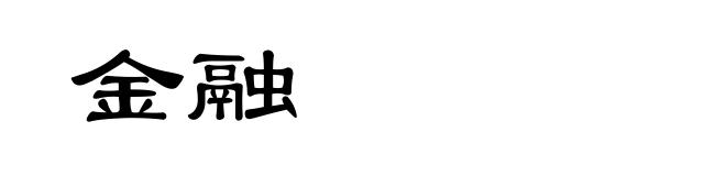 金融