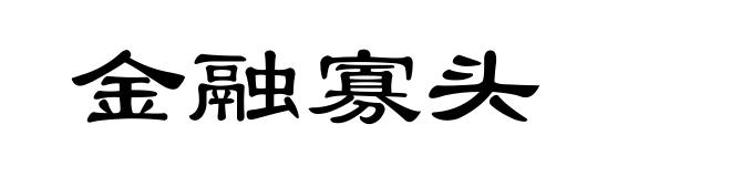 金融寡头