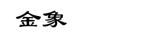 金象