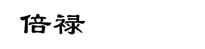 倍禄