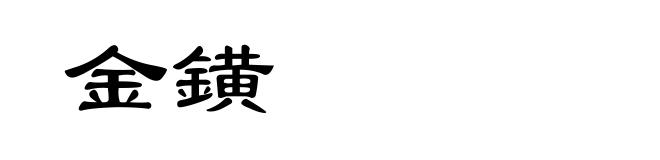 金鐄