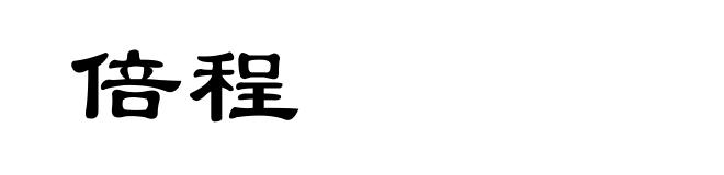 倍程