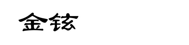 金铉