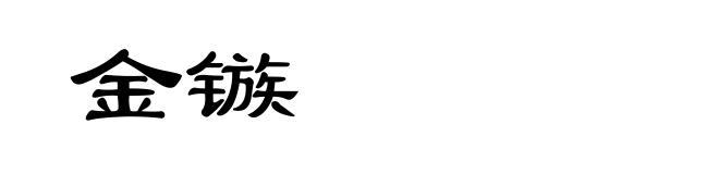 金镞