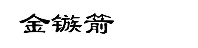 金镞箭