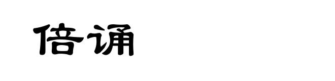 倍诵