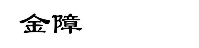 金障