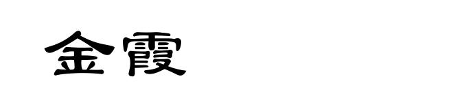 金霞