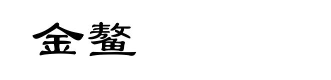 金鳌