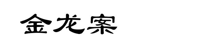 金龙案