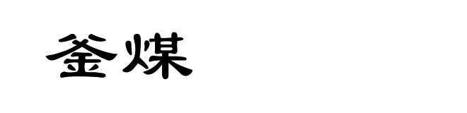 釜煤