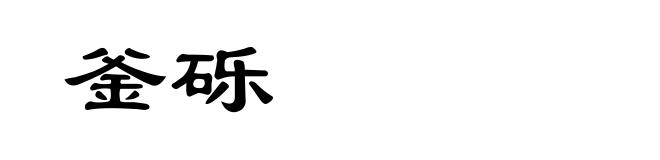 釜砾