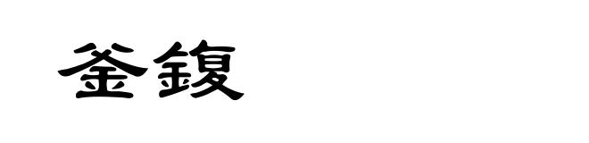 釜鍑