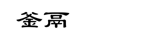 釜鬲