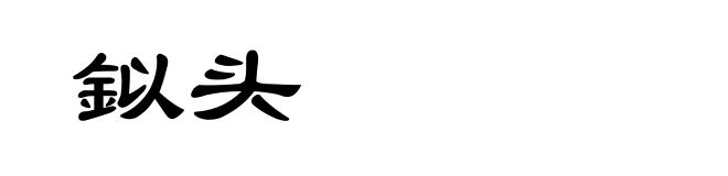 鉯头