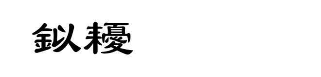 鉯耰