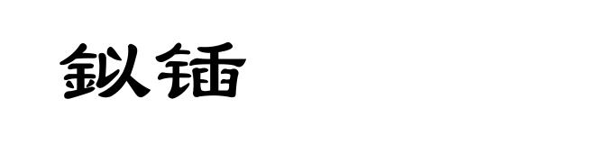 鉯锸