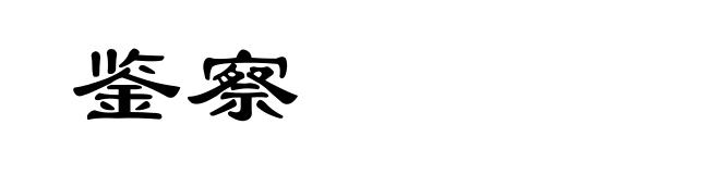 鉴察
