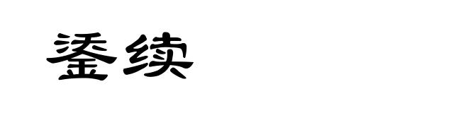 鋈续