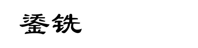 鋈铣