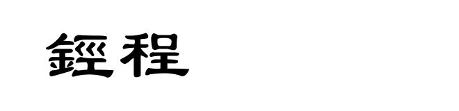 鋞程