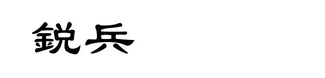 鋭兵