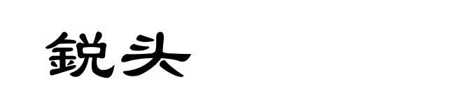 鋭头