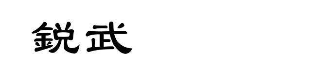 鋭武
