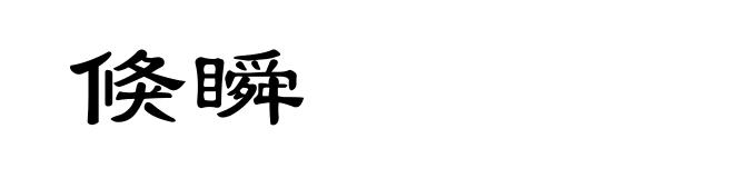 倏瞬