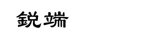 鋭端