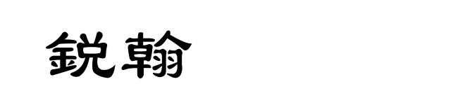 鋭翰