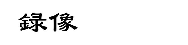 録像