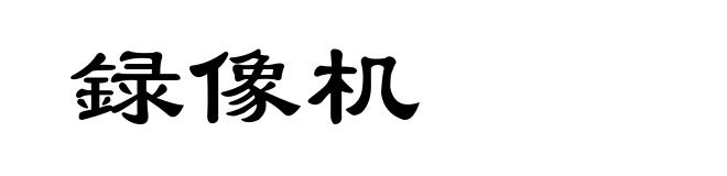 録像机