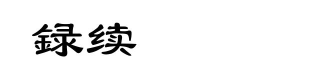 録续