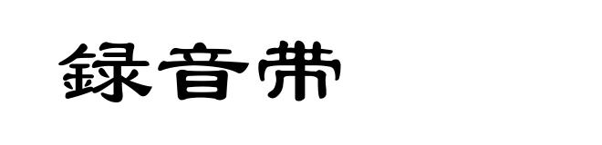 録音带