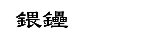 鍡鑸