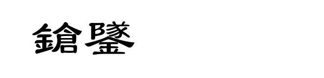 鎗鐆