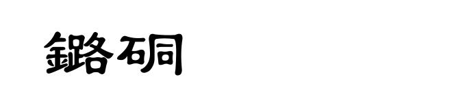 鏴硐